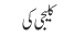 کلیجی کی