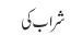 شراب کی
