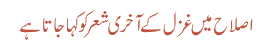 اصلاح میں غزل کے آخری شعر کو کہا جاتا ہے
