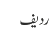 ردیف