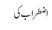 اضطراب کی