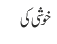 خوشی کی