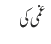 غمی کی