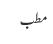 مطب