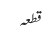 قطعہ