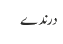 درندے