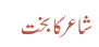 شاعر کا بخت