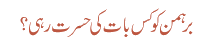 برہمن کو کس بات کی حسرت رہی ؟