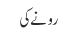 رونے کی