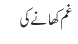 غم کھانے کی