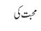محبت کی