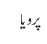پرویا