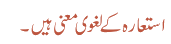 استعارہ کے لغوی معنی ہیں۔