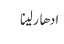 ادھار لینا