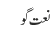 نعت گو