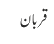 قربان
