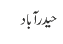 حیدر آباد