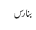 بنارس