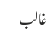 غالب
