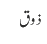 ذوق
