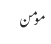مومن