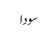 سودا
