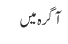 آگرہ میں 