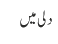 دلی میں 