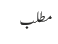 مطلب