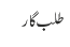 طلب گار