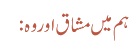 ہم میں مشاق اور وہ :