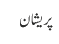 پریشان