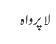 لاپرواہ