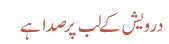 درویش کے لب پر صدا ہے