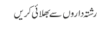 رشتہ داروں سے بھلائی کریں