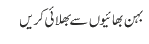 بہن بھائیوں سے بھلائی کریں
