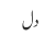 دل