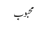 محبوب