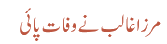 مرزا غالب نے وفات پائی