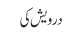 درویش کی