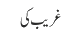 غریب کی