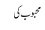 محبوب کی