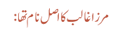 مرزا غالب کا اصل نام تھا: