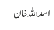 اسد اللہ خان