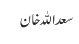 سعد اللہ خان