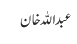 عبد اللہ خان