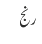 رنج