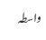 واسطہ