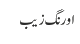 اورنگ زیب