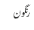 رنگون